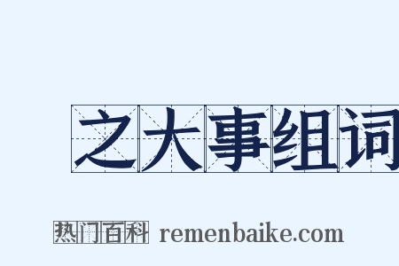 國之大事组词是什么意思的图片